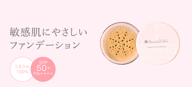 Beautiful Skin ミネラルファンデーション SPF50+ PA++++ | 熊本市東区のトータル美容サロン グレースメディカルラウンジ