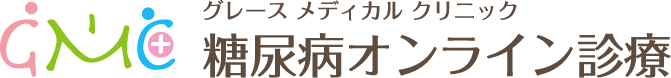 糖尿病治療 オンライン診療｜グレースメディカルクリニック