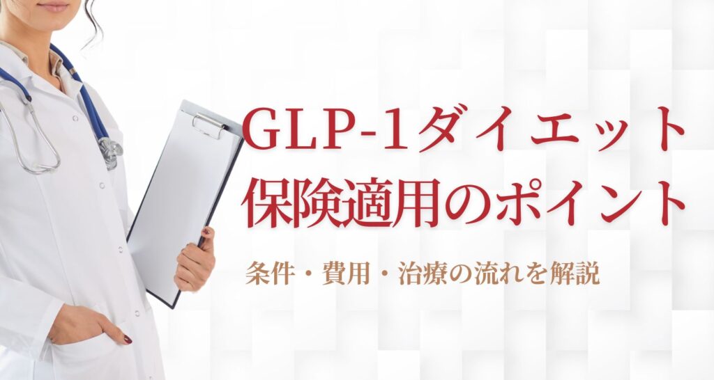 GLP‑1ダイエット保険適用の条件と肥満外来の流れを解説