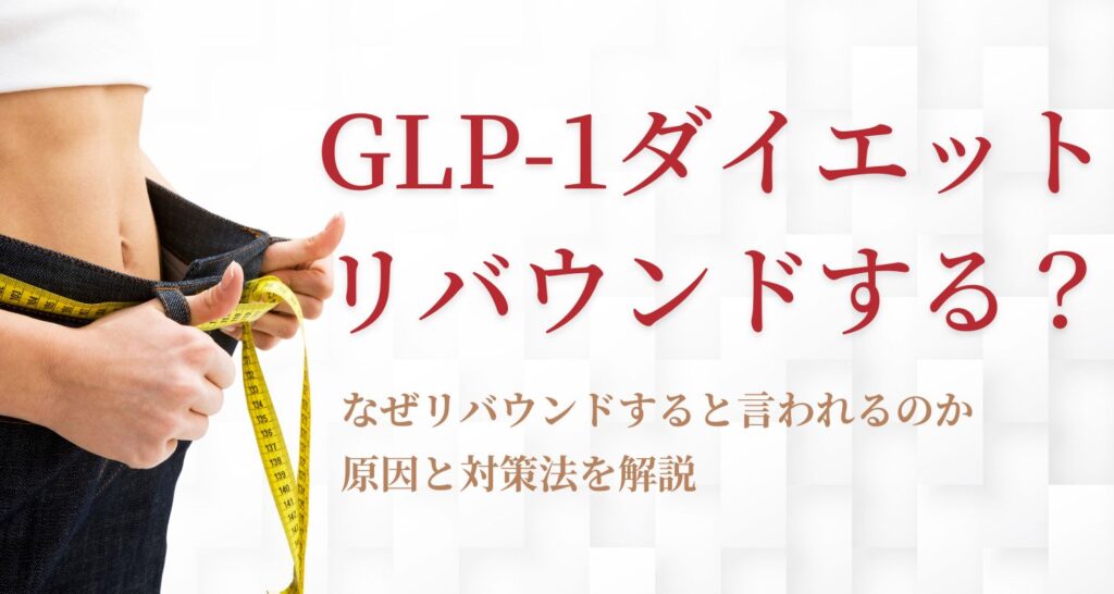 GLP-1ダイエットはリバウンドする?原因と対策法を解説