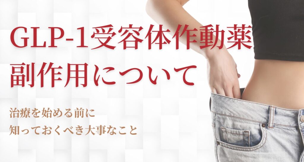 GLP‑1ダイエットの副作用とは｜吐き気・下痢リスクを抑えて続けるポイント