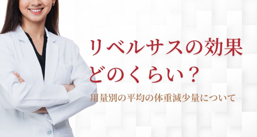 リベルサスの効果とは？飲むGLP-1薬のダイエット効果を研究データをもとに解説