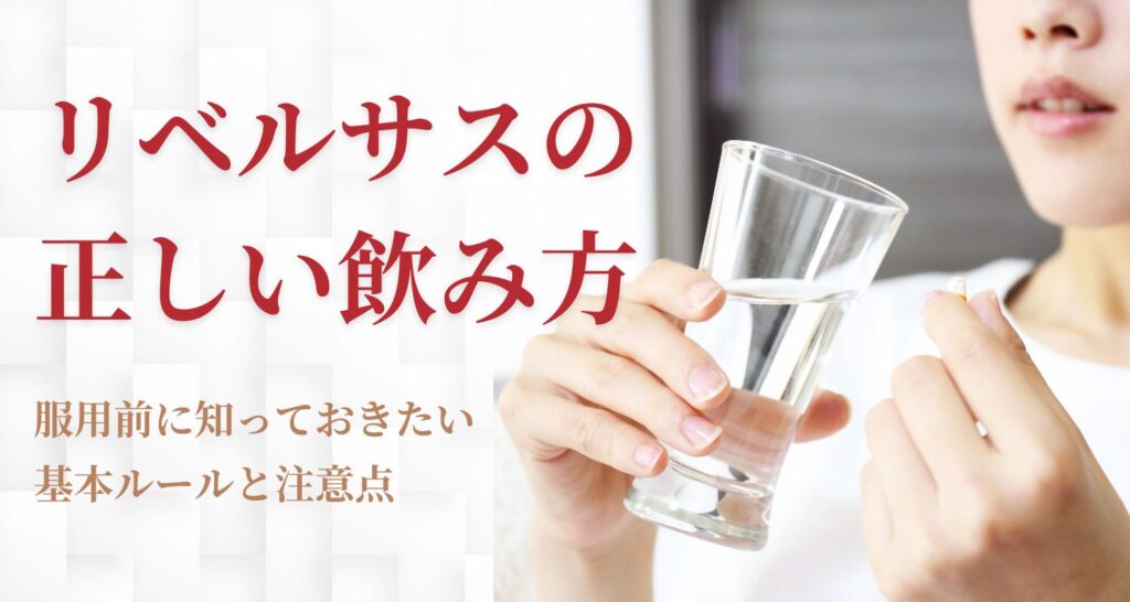 リベルサスの正しい飲み方とは?注意点とともに解説