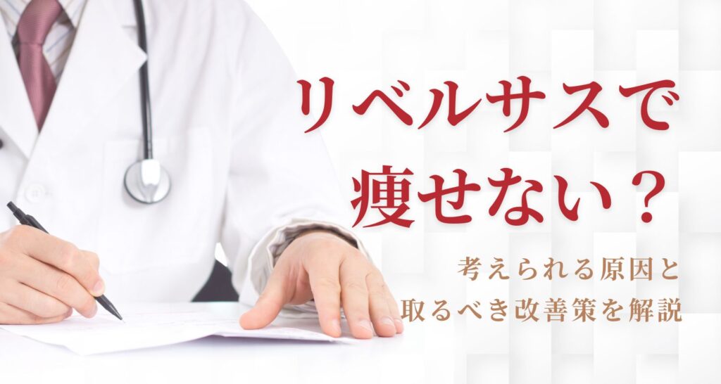 リベルサスで痩せない人って？考えられる原因と対策