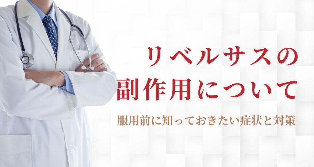 リベルサスの副作用とは?服用前に知っておきたい症状と対策