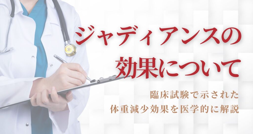 ジャディアンスの効果とは？ダイエット目的での使用について医学的に解説