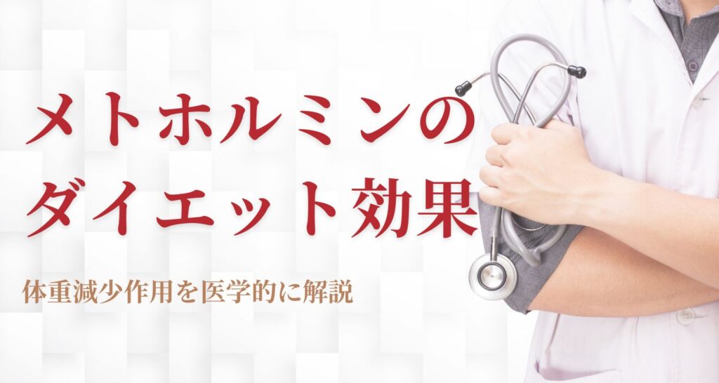 メトホルミンのダイエット効果とは？体重減少作用で痩せるのか医学的に解説