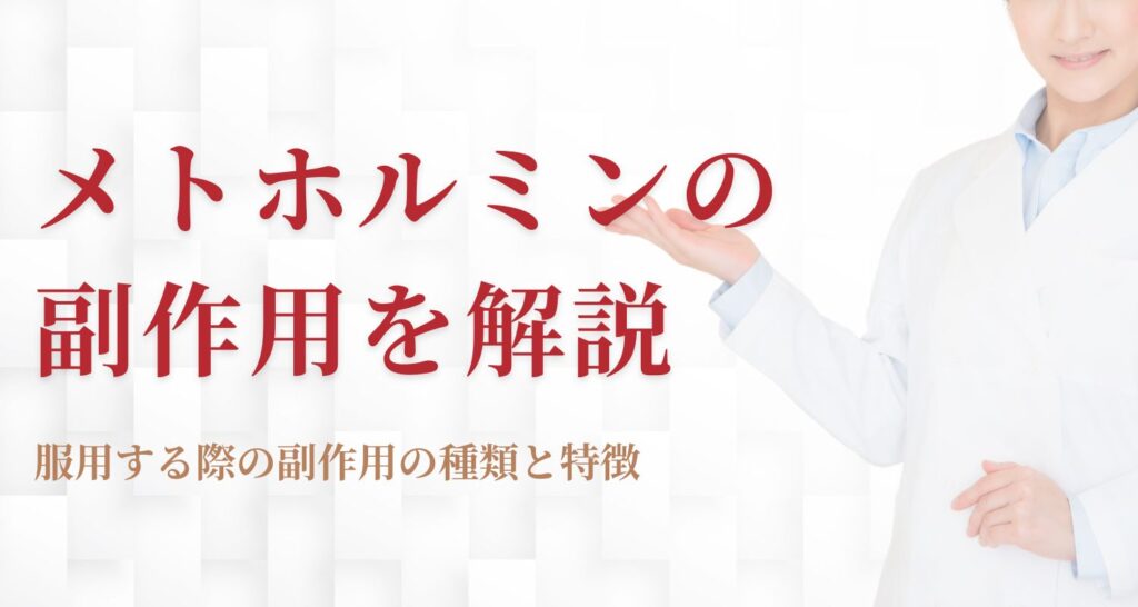 メトホルミンの副作用と安全な使い方について解説