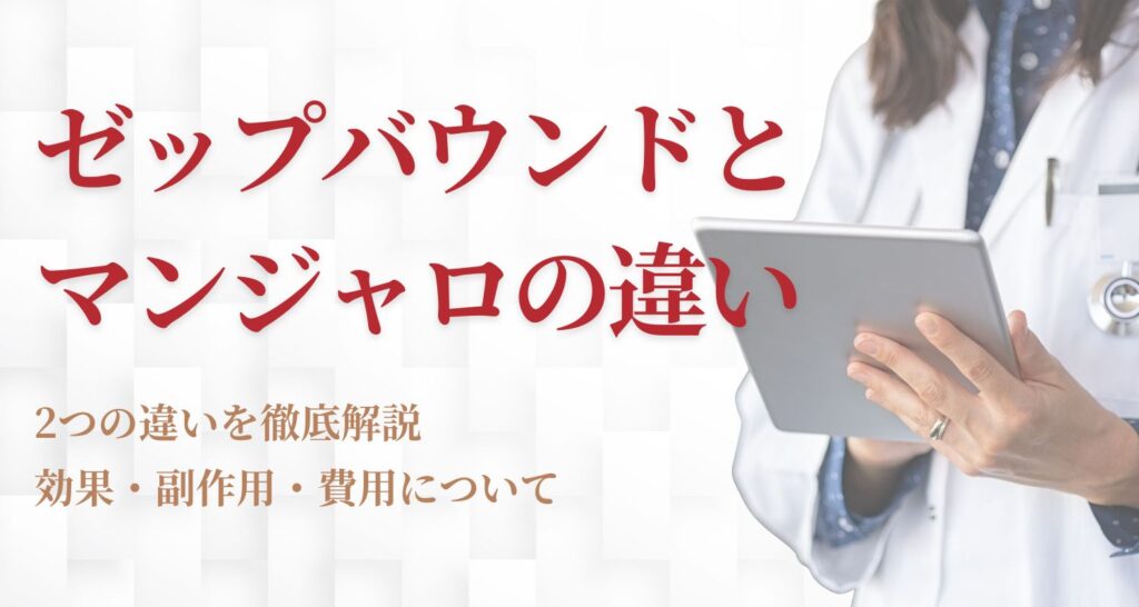 ゼップバウンドとマンジャロの違いとは?効果・副作用・費用を徹底解説