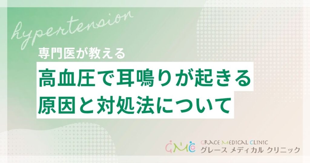 高血圧で耳鳴りが起こる原因と対処法｜キーンという音の正体を解説
