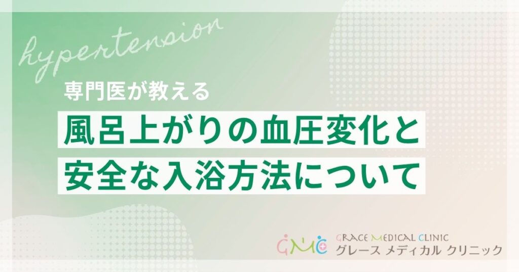 お風呂で血圧はどう変わる？高血圧の方のための安全な入浴方法を解説