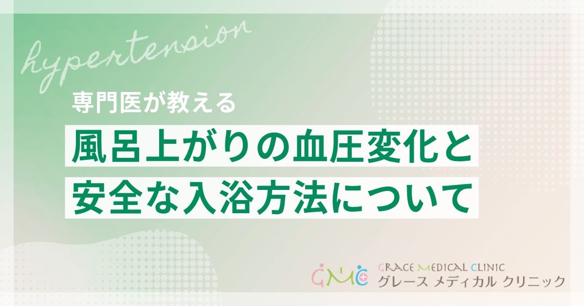お風呂で血圧はどう変わる？高血圧の方のための安全な入浴方法を解説
