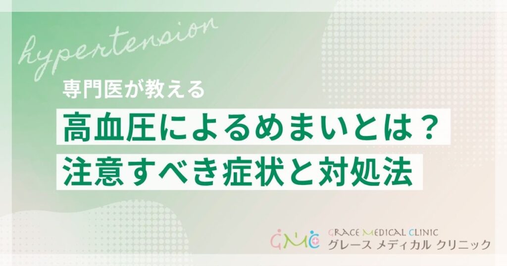 高血圧でめまいがするのはなぜ?注意すべき症状と対処法