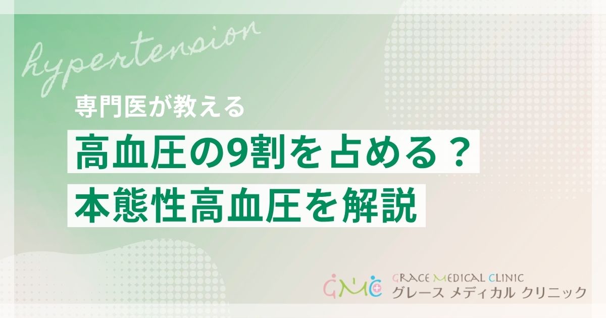 高血圧の9割を占める「本態性高血圧」とは？原因がある高血圧との違いと見分け方