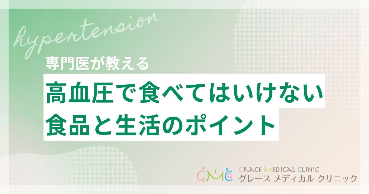 高血圧で食べてはいけないものとは？避けるべき食品と食生活のポイント