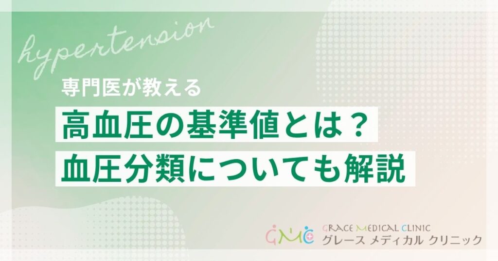 高血圧の基準値とは？いくつから危険なのかわかりやすく解説