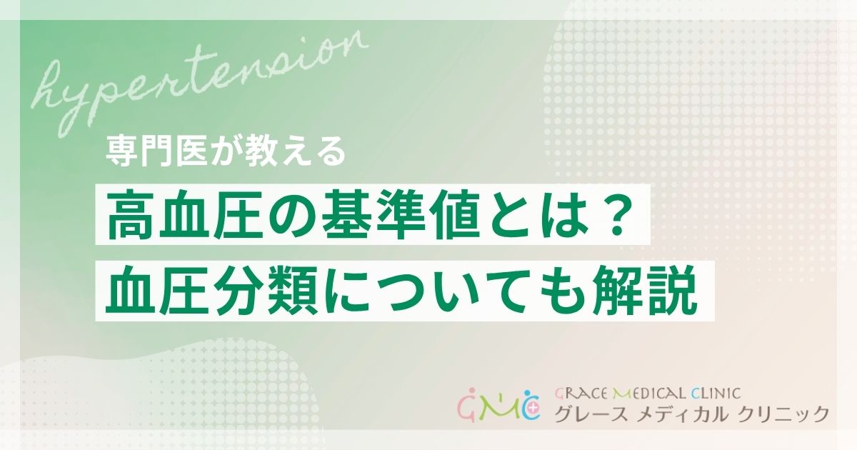 高血圧の基準値とは？いくつから危険なのかわかりやすく解説