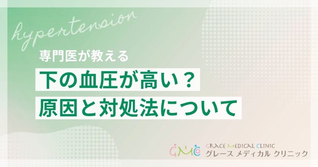 下の血圧が高いと言われたら？どのくらいから危険？原因と下げる方法