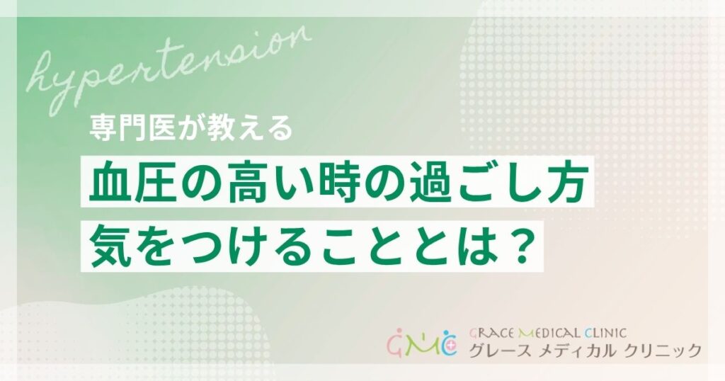 血圧が高い時の過ごし方｜今すぐできる対処法と日常で気をつけること