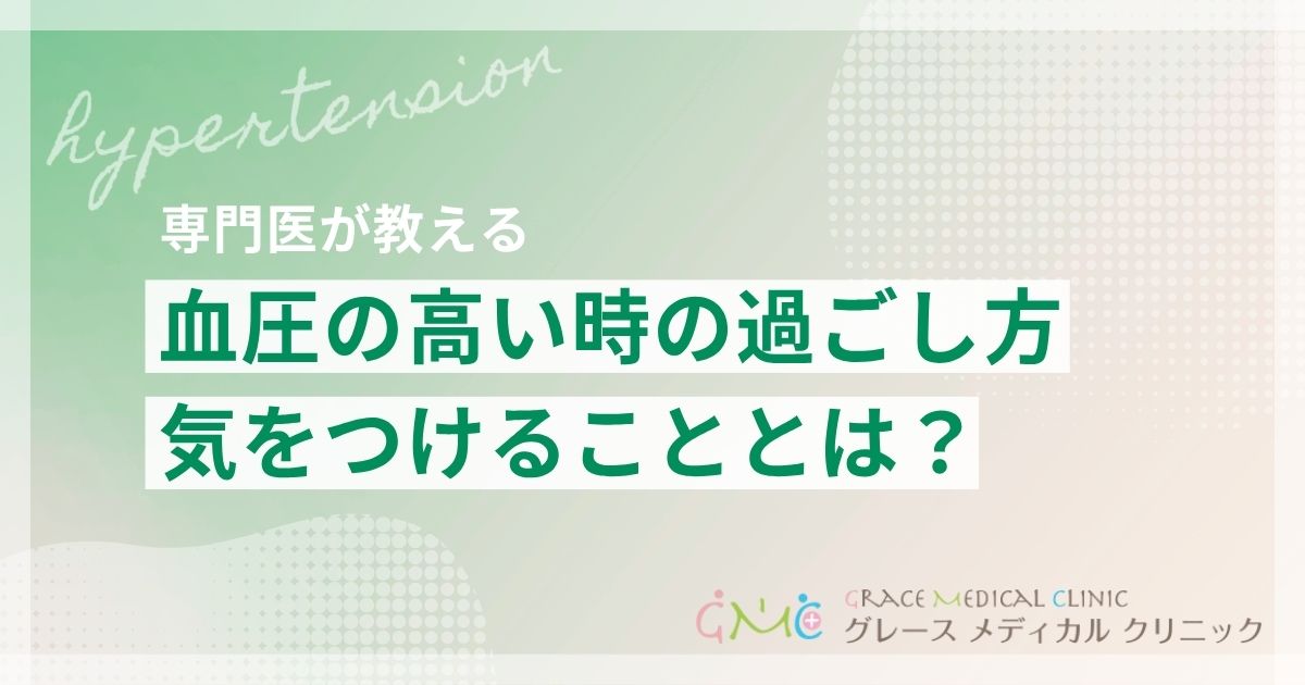 血圧が高い時の過ごし方|今すぐできる対処法と日常で気をつけること