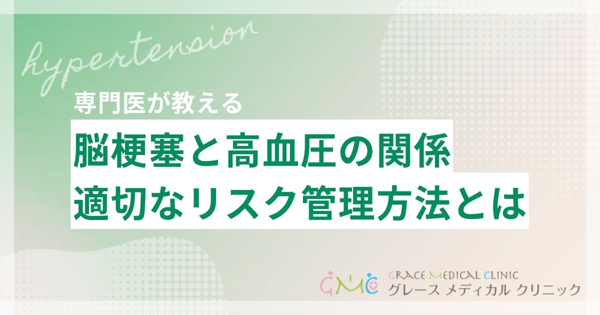 脳梗塞と高血圧の関係とは？血圧を下げすぎるリスクと適切な管理方法