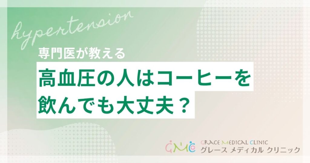 コーヒーと血圧の関係を解説！高血圧の人は飲んでも大丈夫？