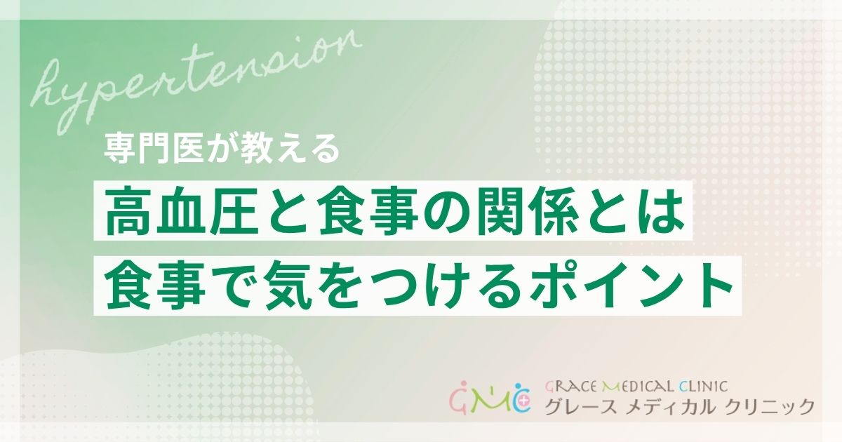 高血圧と食事の関係とは?血圧を下げる食べ物と避けるべき食事のポイント