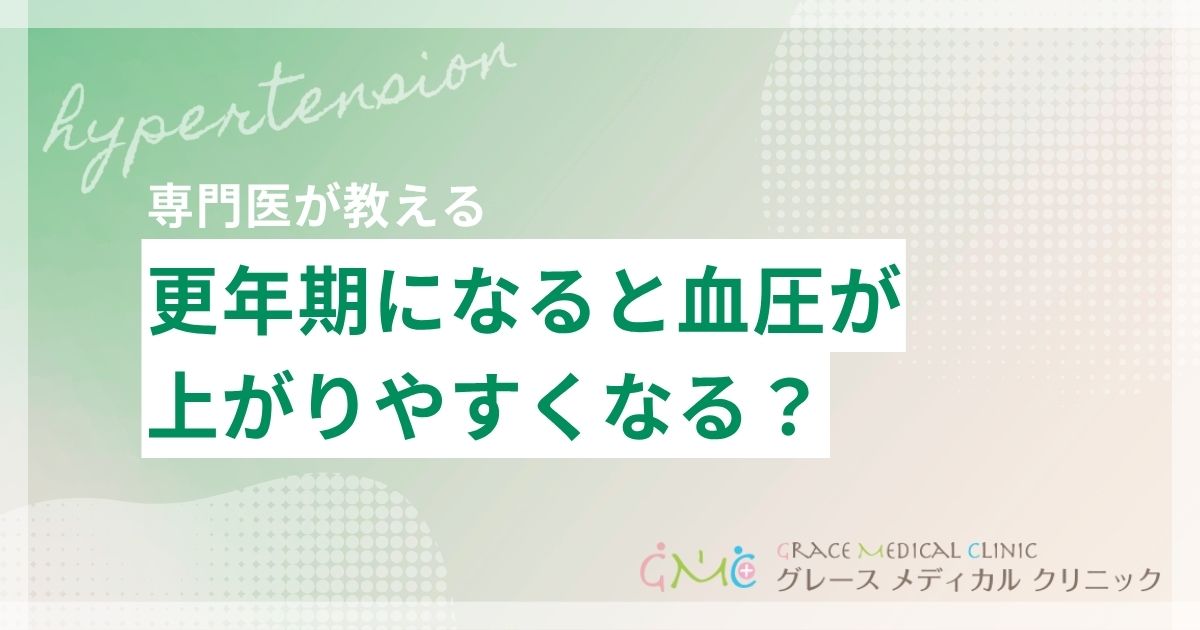 更年期と高血圧の関係を解説!血圧が上がりやすくなる原因と対策
