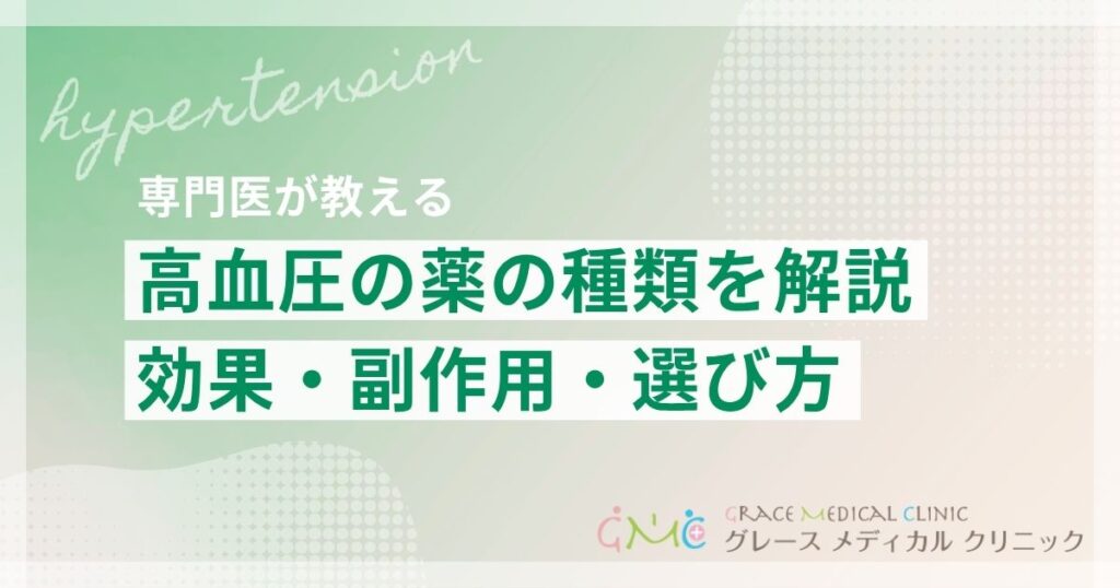 高血圧の薬の種類と特徴を解説！効果・副作用・選び方について