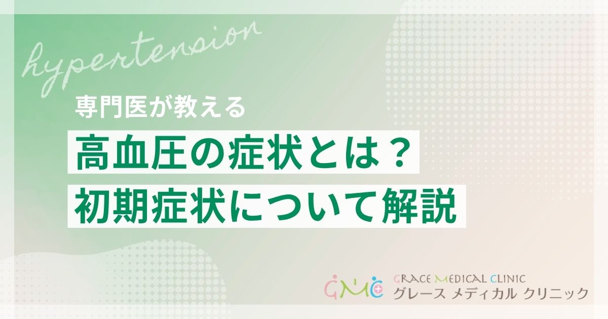 高血圧の症状とは?初期症状から受診の目安まで詳しく解説