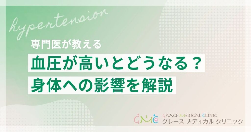 血圧が高いとどうなる?身体への影響と原因をわかりやすく解説