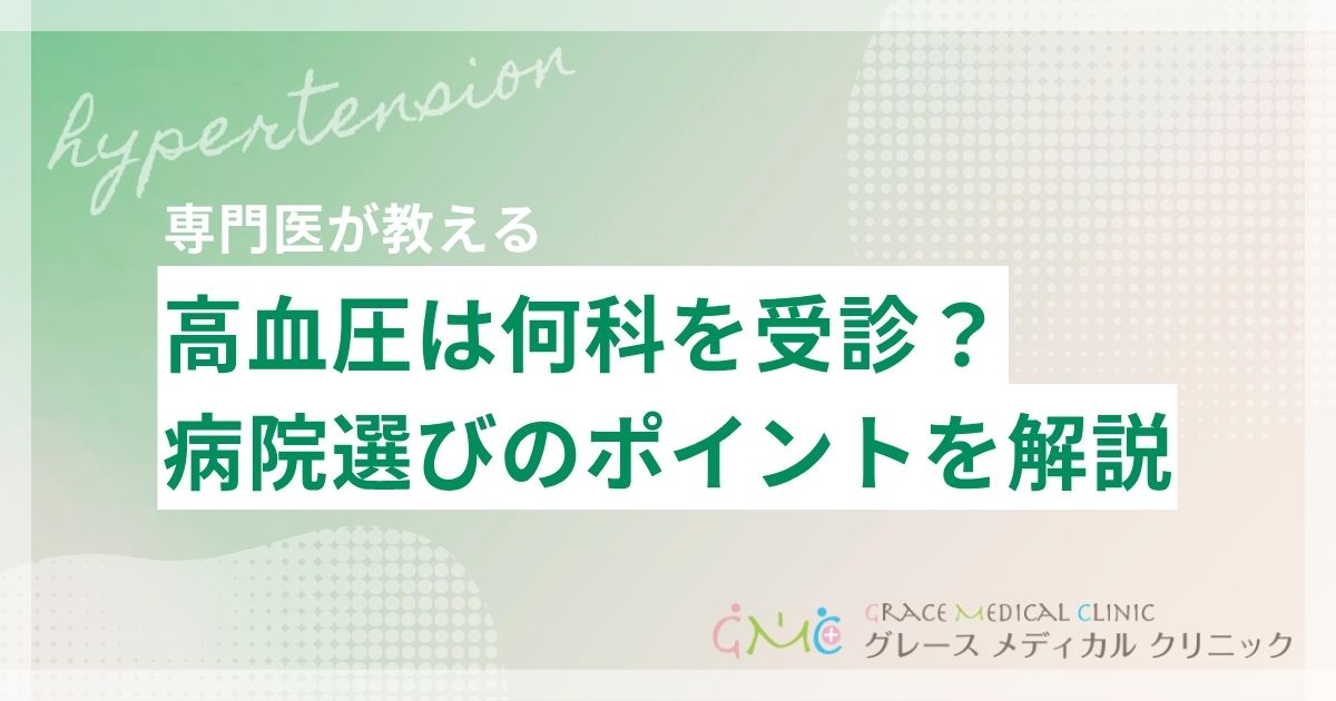 高血圧で悩んだら何科を受診すべき?病院選びのポイント