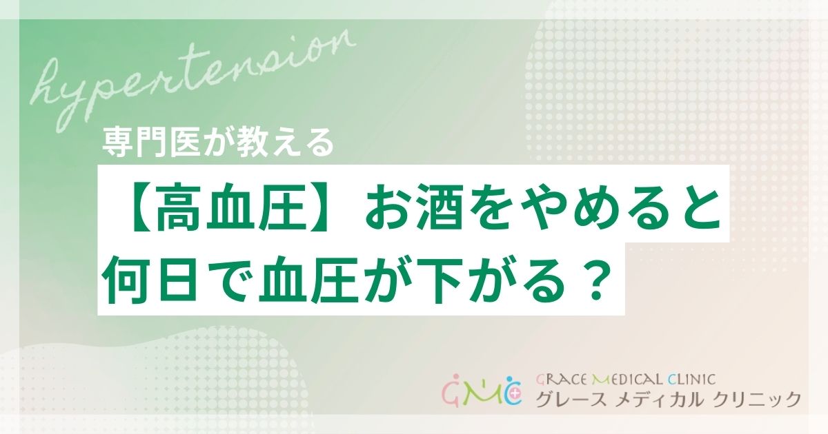 お酒をやめると何日で血圧が下がる？禁酒と血圧の関係を医学的に解説