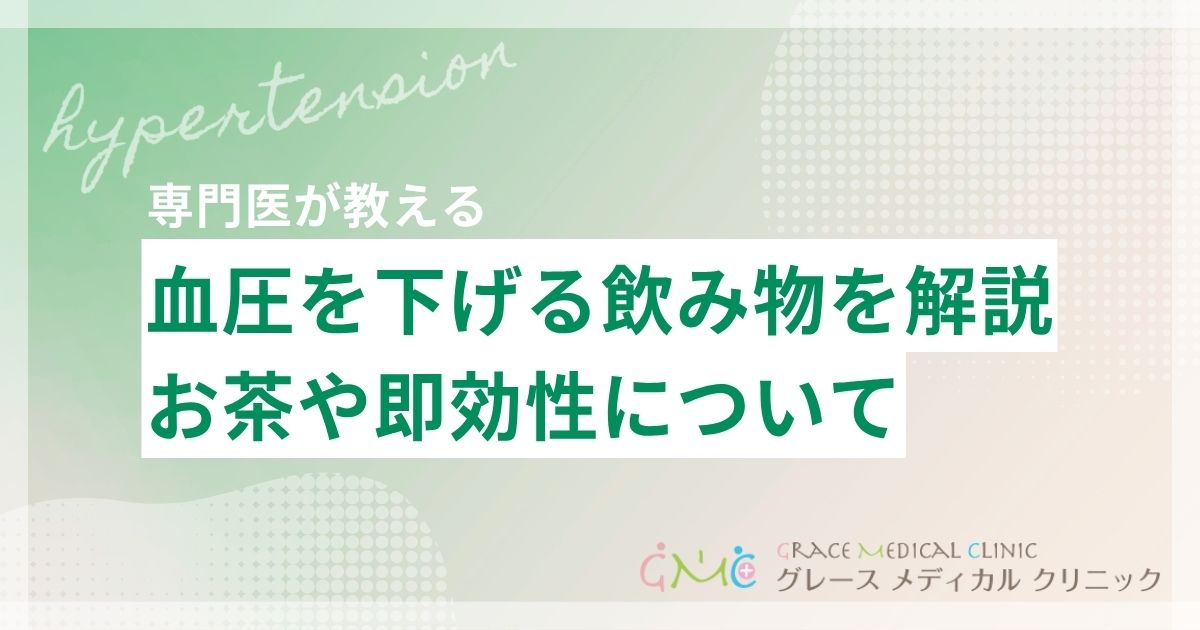 血圧を下げる飲み物とは?コンビニで買えるお茶や即効性について解説