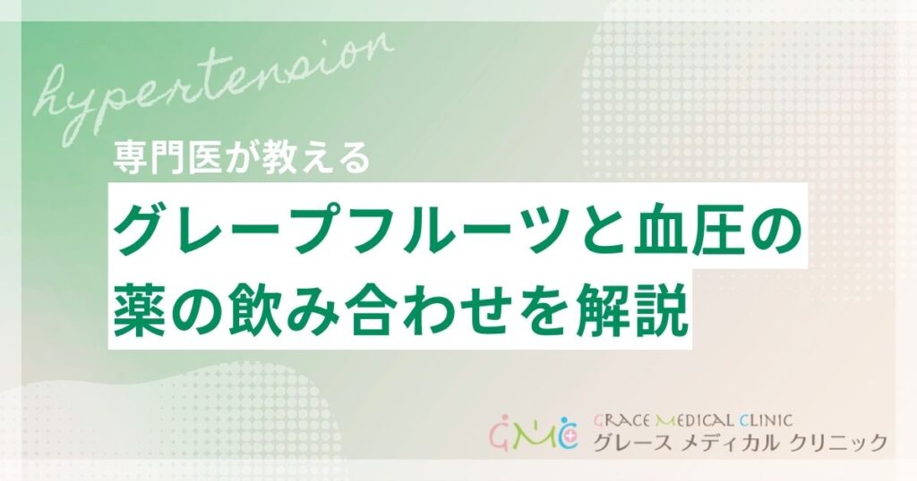 グレープフルーツと血圧の薬の飲み合わせを解説！食べてしまったときの対処法