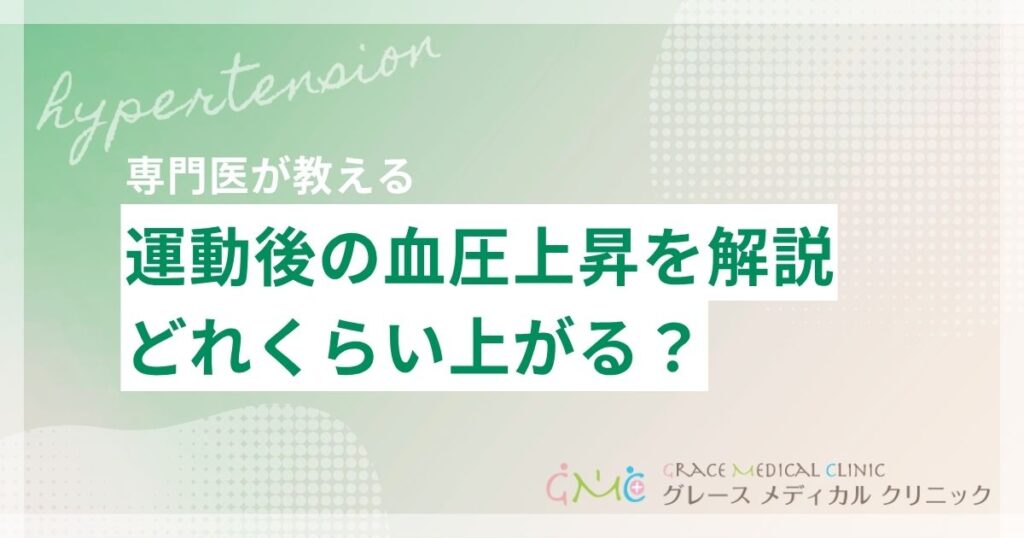 運動後の血圧上昇は正常?どれくらい上がるのか、理由と戻る時間を解説