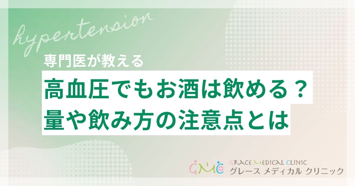 高血圧でもお酒は飲める？適量はどれくらい？ビールの量や飲み方の注意点