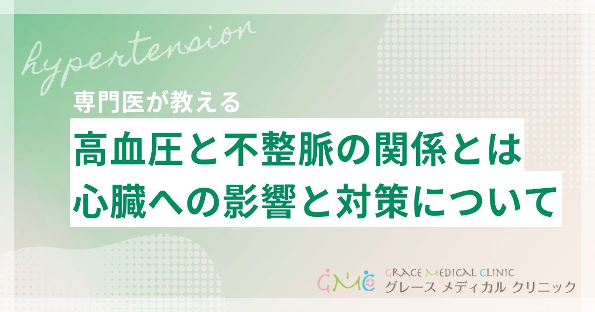 高血圧と不整脈の関係とは?心臓への影響と日常でできる予防・対策