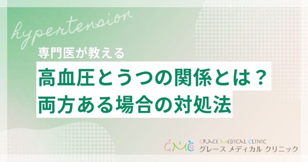 高血圧とうつの関係を解説！両方ある場合の対処法も紹介