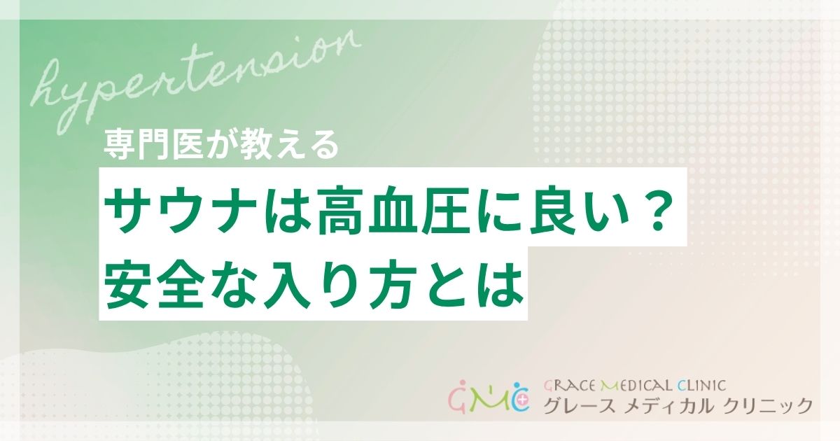 サウナは高血圧に良い?悪い?血圧への影響と安全な入り方を解説