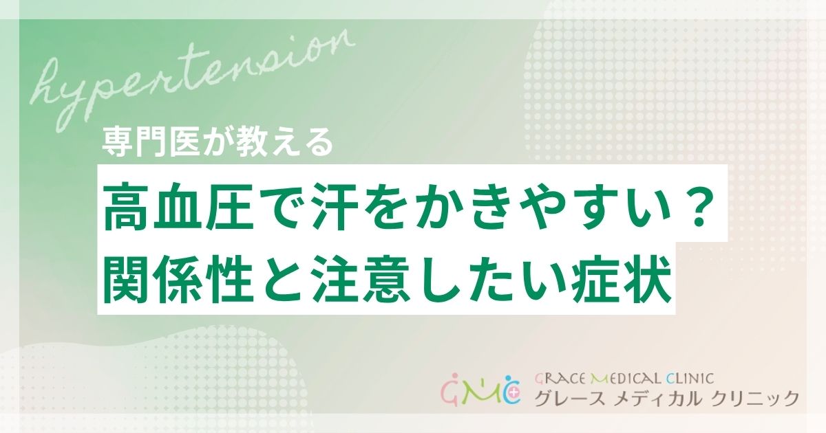 高血圧で汗をかきやすいのはなぜ?関係性と注意したい症状を解説