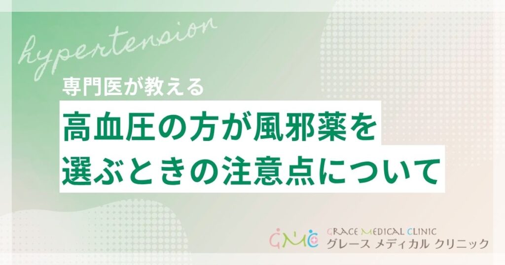 高血圧の方が風邪薬を選ぶときの注意点！血圧への影響と安全な使い方