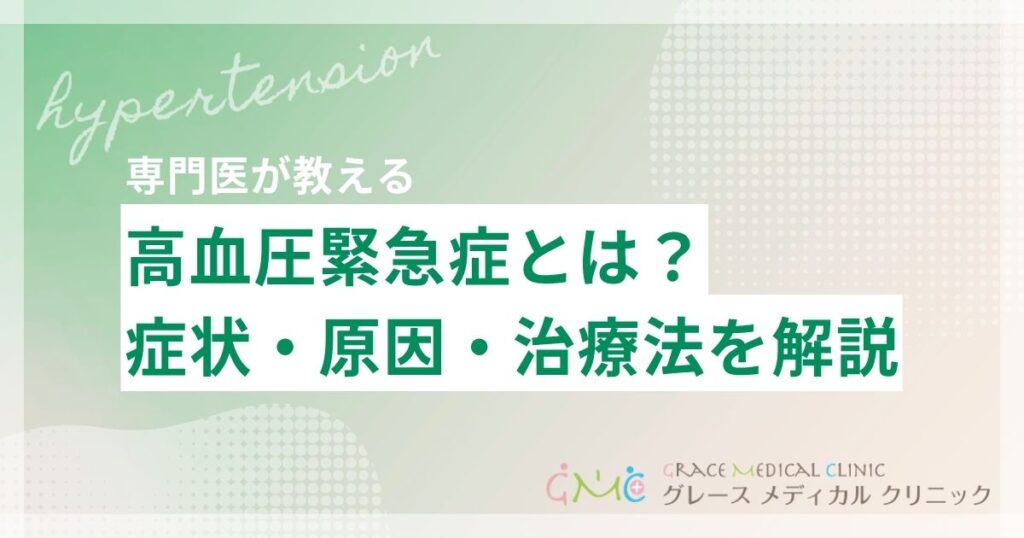 高血圧緊急症とは?症状・原因・治療法をわかりやすく解説