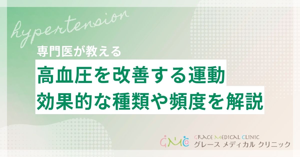 高血圧を改善する運動とは?効果的な種類・頻度・注意点を徹底解説
