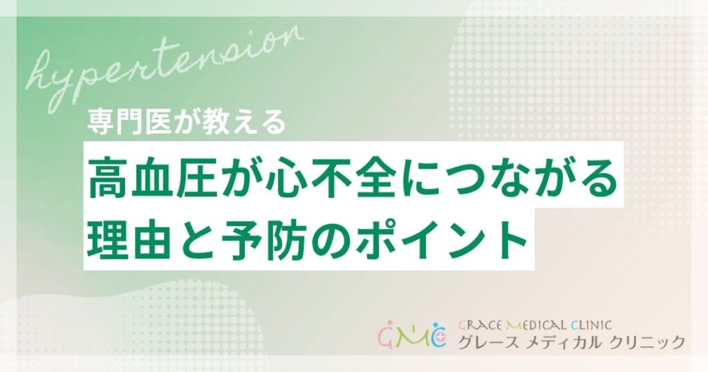 高血圧が心不全につながる理由と予防のポイント