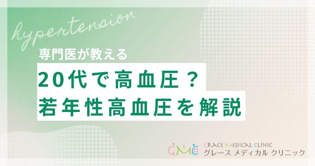 【20代の高血圧】若年性高血圧とは？原因・治療・予防まで徹底解説