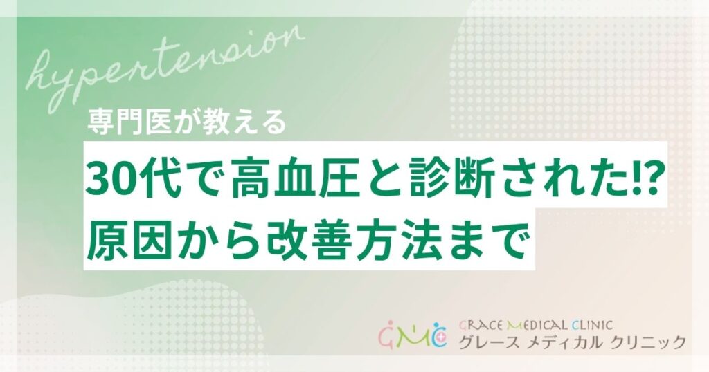 30代で高血圧と診断されたら？原因から改善方法まで徹底解説