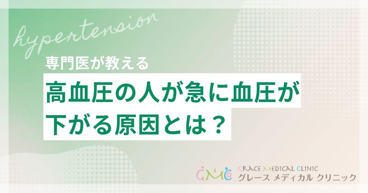 高血圧の人が急に血圧が下がる原因とは?症状や対処法を詳しく解説