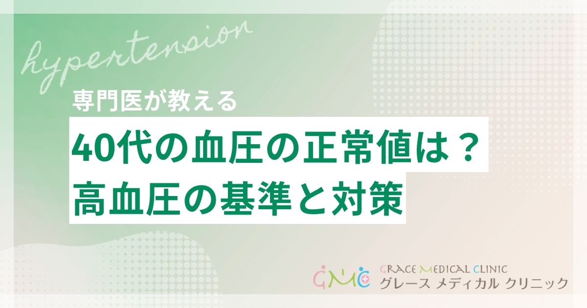 40代の血圧の正常値はどれくらい？高血圧の基準と対策を解説