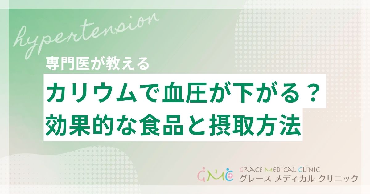 カリウムで血圧を下げる？高血圧予防に効果的な食品と摂取方法